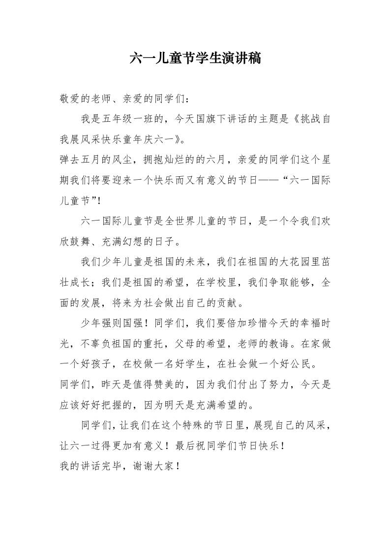 9.六一儿童节学生演讲稿-资源基地