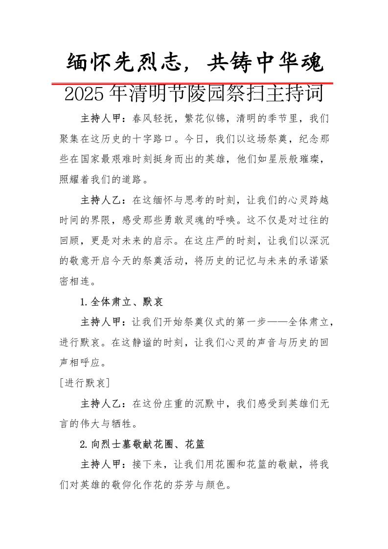 2.清明节祭奠主持词-资源基地