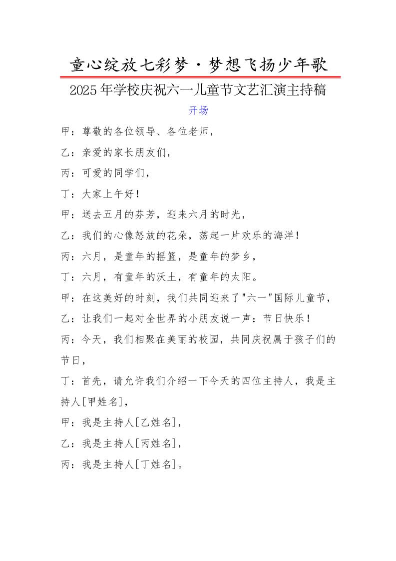 5.童心绽放七彩梦・梦想飞扬少年歌——文艺汇演主持稿-资源基地