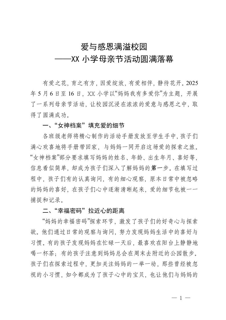 “妈妈我有多爱你”——XX小学母亲节活动圆满落幕-资源基地