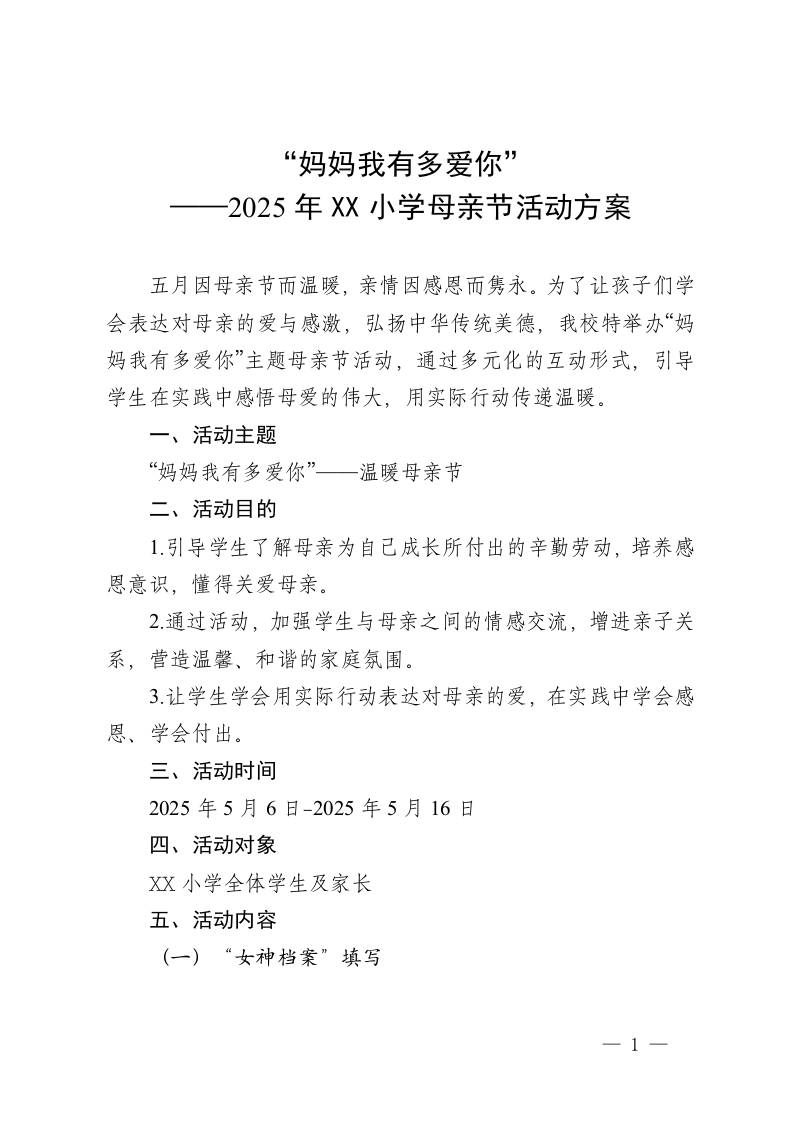 “妈妈我有多爱你”——2025年XX小学母亲节活动方案-资源基地