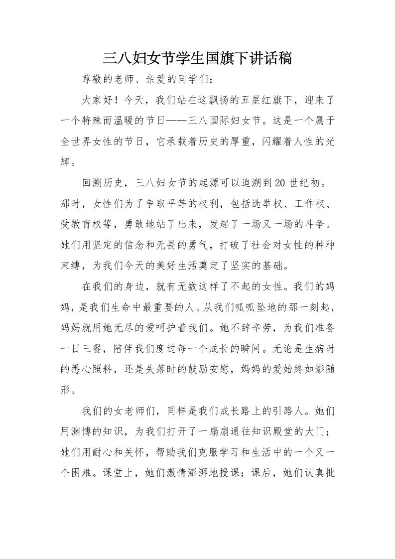 4.三八妇女节国旗下讲话-资源基地