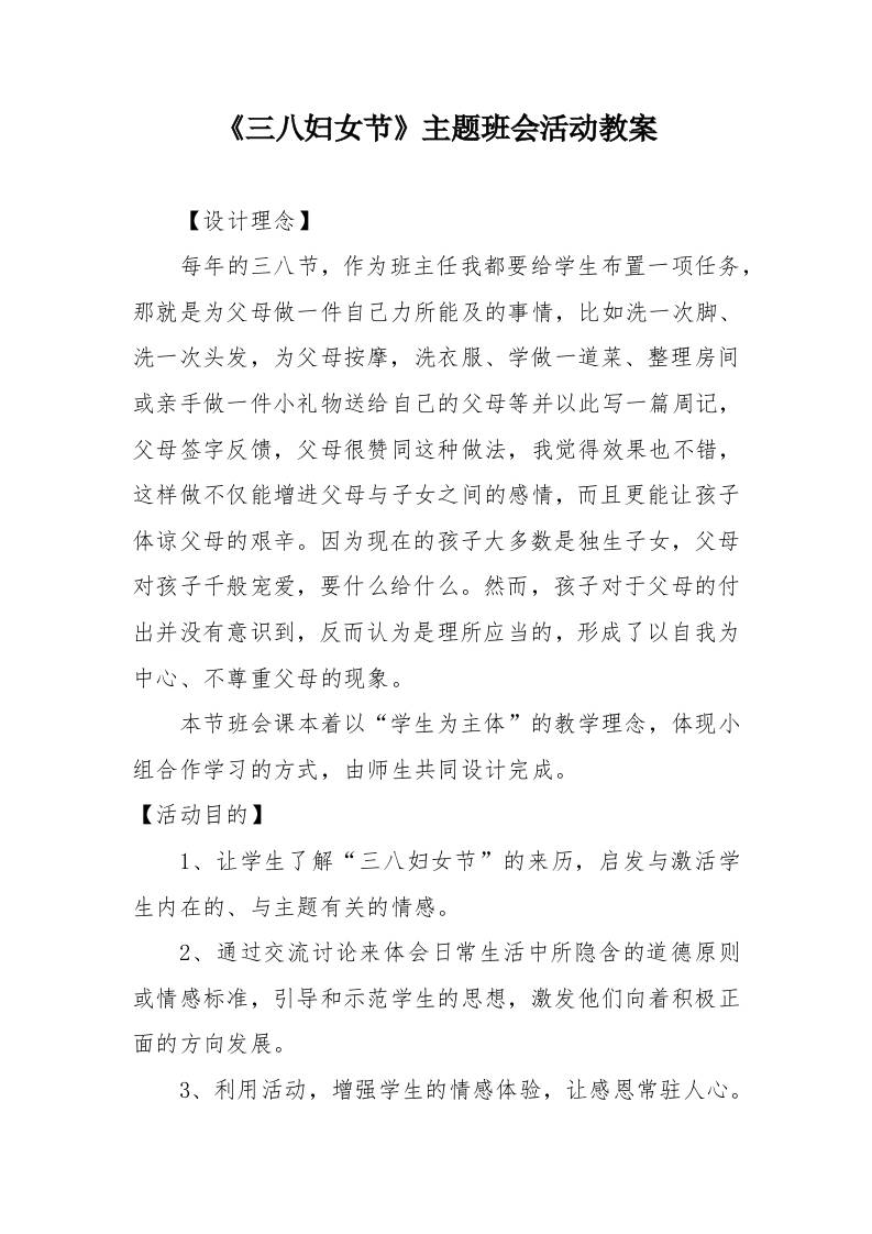 5.《三八妇女节》主题班会活动优秀教案-资源基地