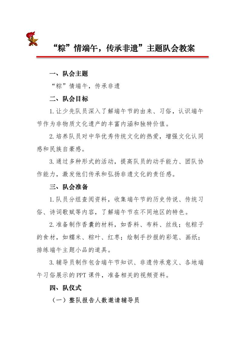 “粽”情端午，传承非遗”主题队会教案-资源基地