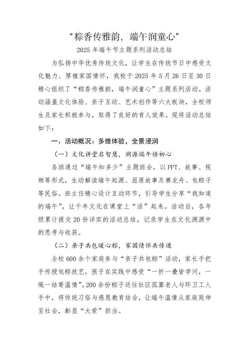 7.粽香传雅韵——2025年端午节主题系列活动总结-资源基地