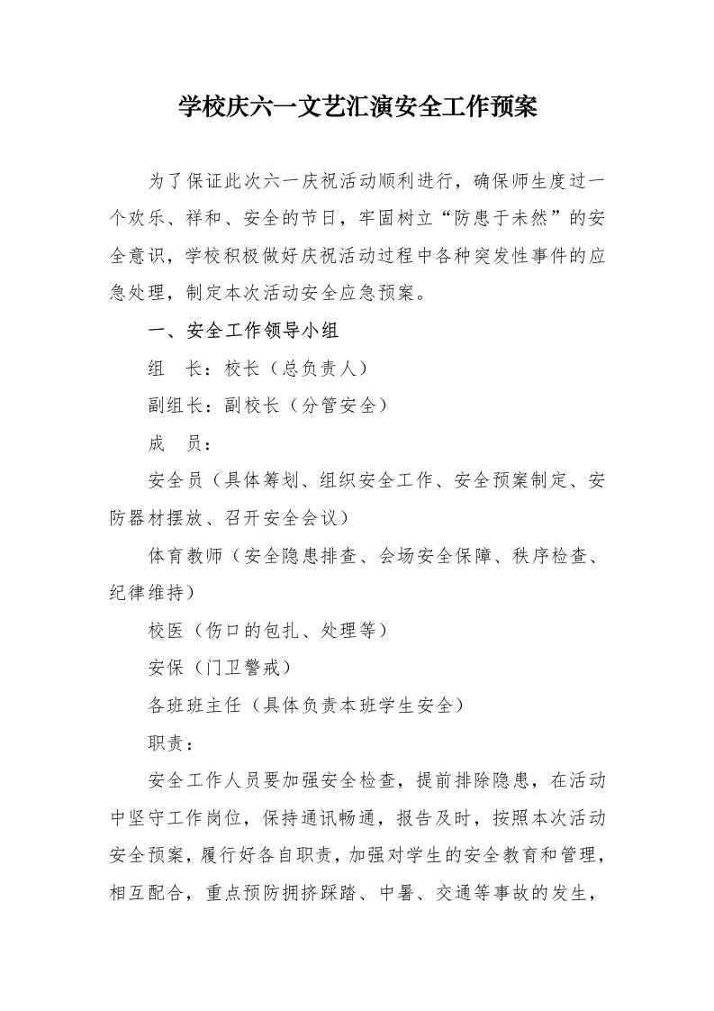4.2025年学校庆六一文艺汇演安全工作预案-资源基地