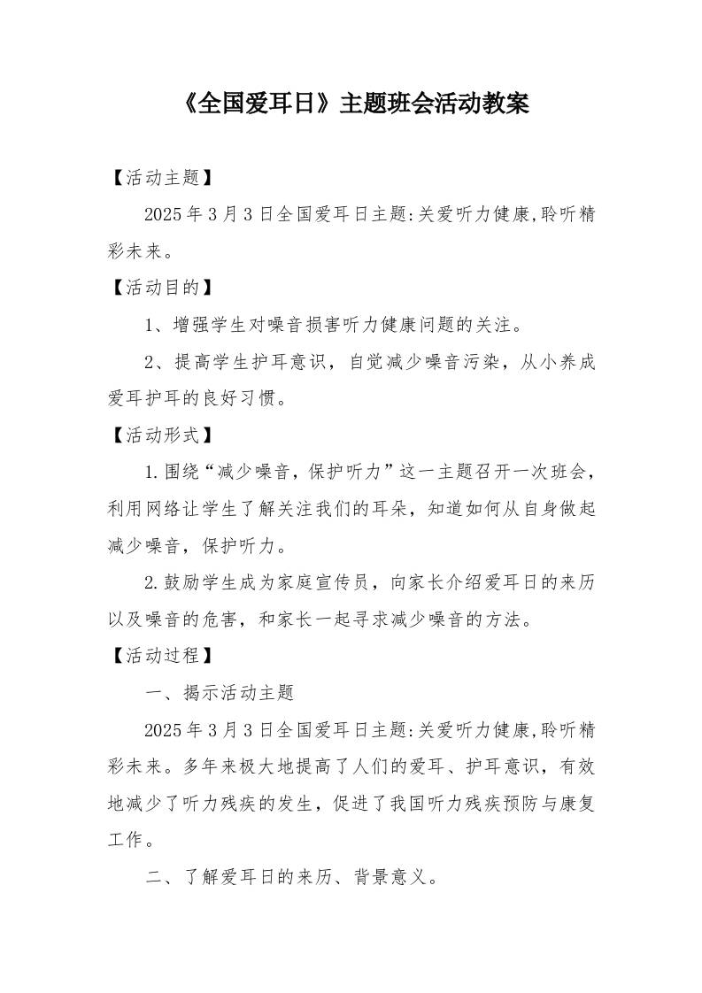 《全国爱耳日》主题班会活动教案-资源基地