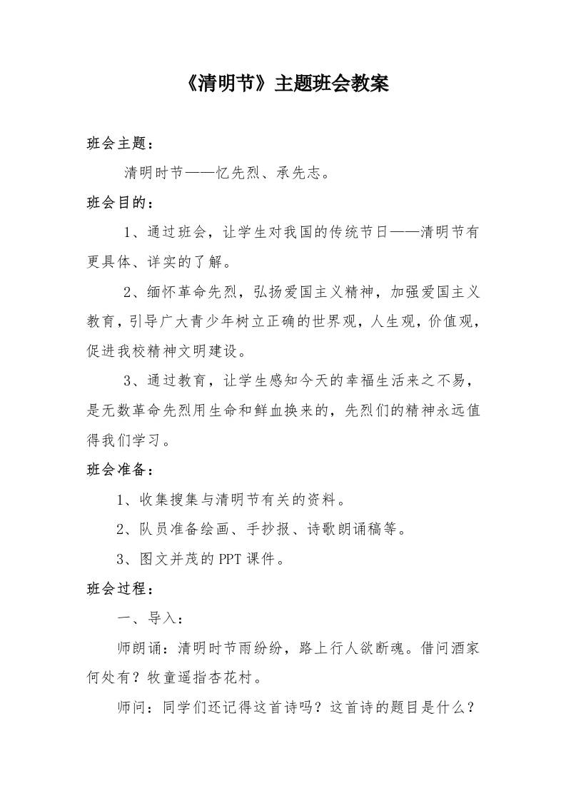 《清明节》主题班会教案-资源基地