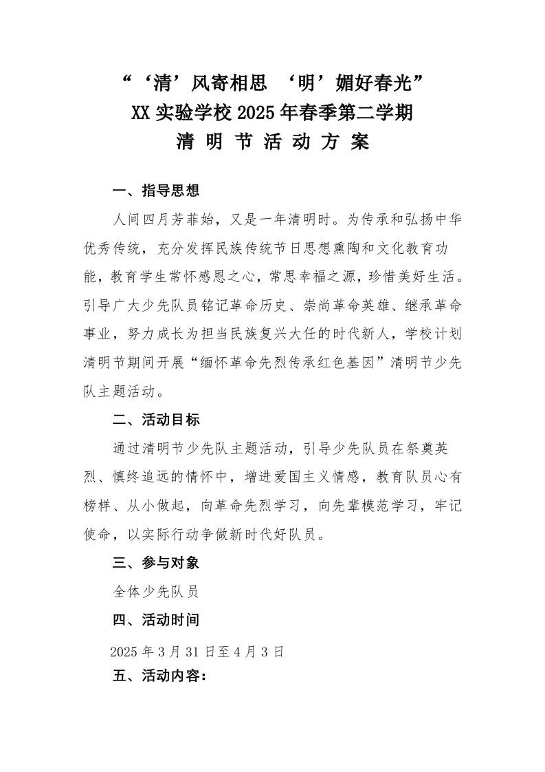 1.清明节主题活动方案（二）-资源基地