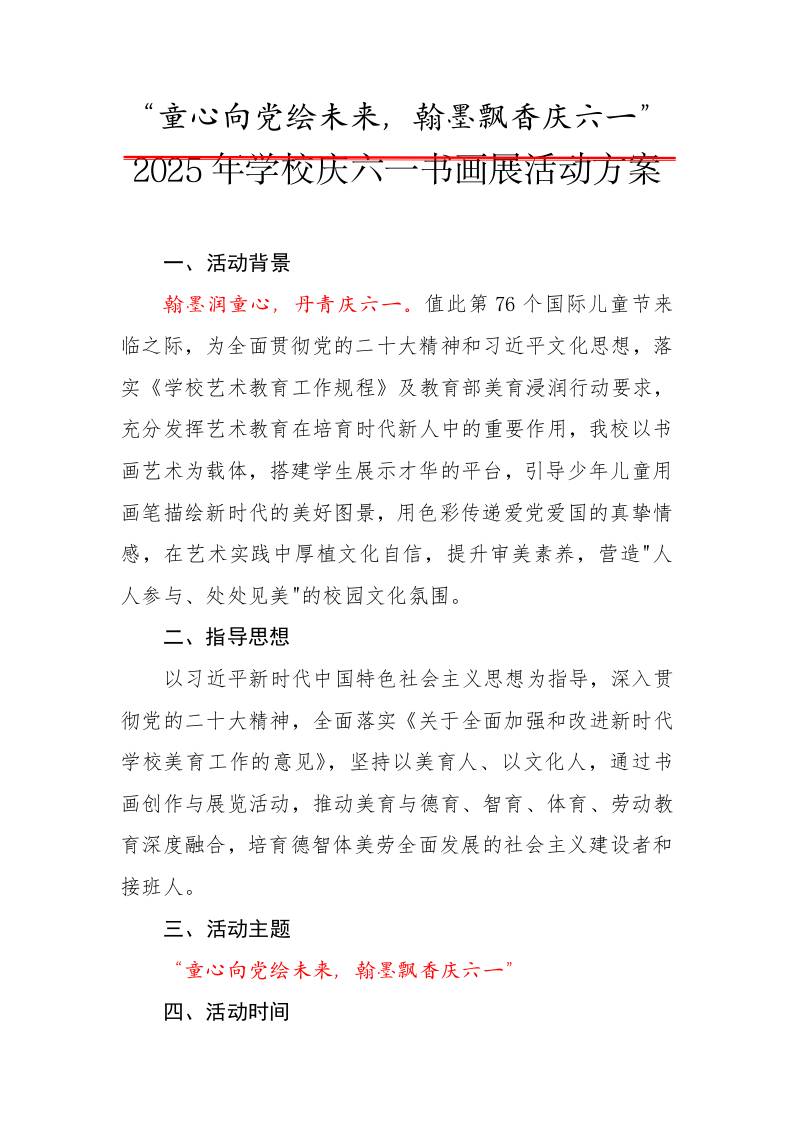 3.2025年庆六一书画展活动方案-资源基地