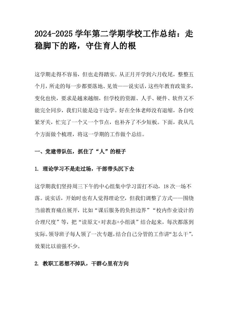 2024-2025学年第二学期学校工作总结：走稳脚下的路，守住育人的根-资源基地