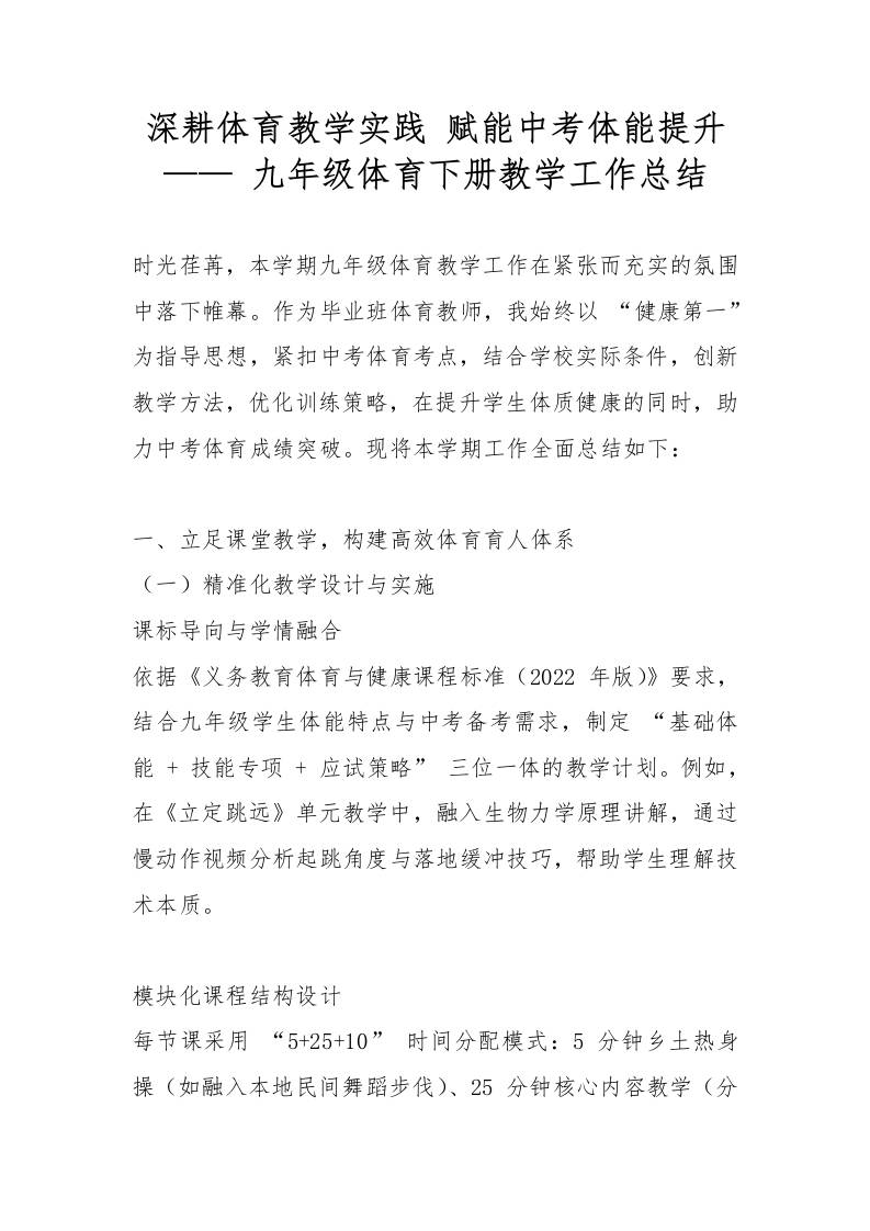 深耕体育教学实践赋能中考体能提升——九年级体育下册教学工作总结-资源基地