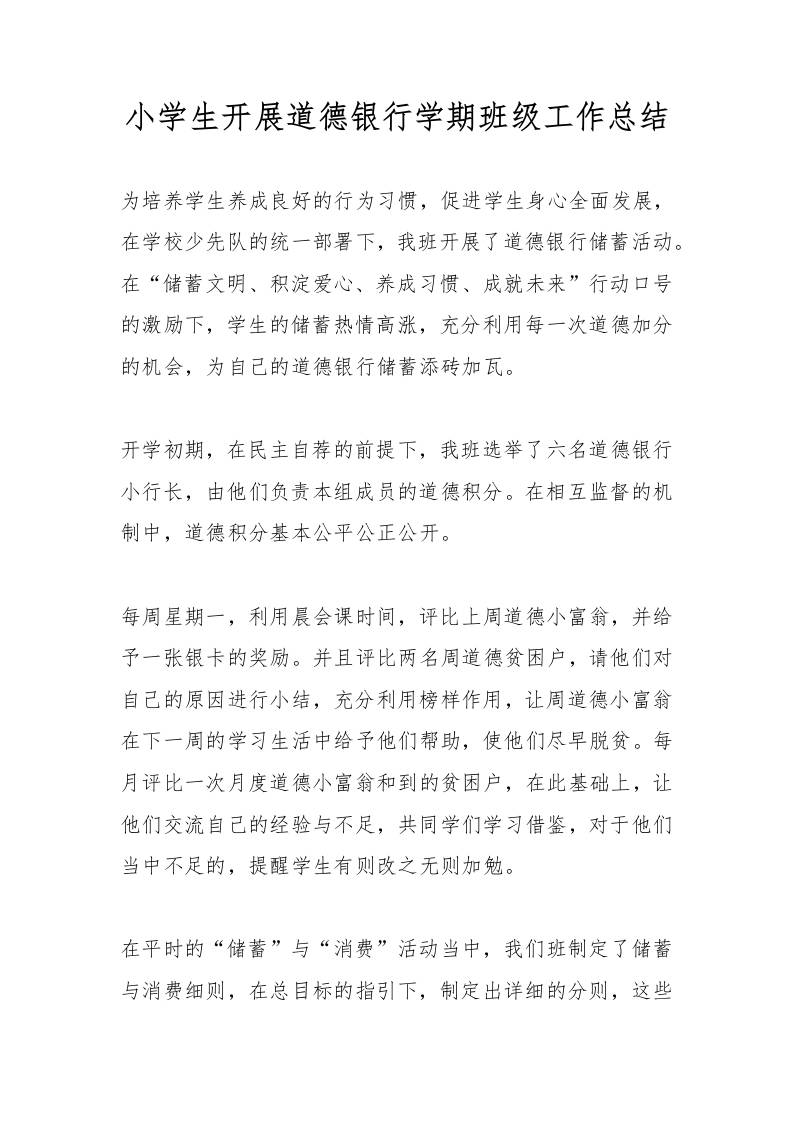小学生开展道德银行学期班级工作总结-资源基地