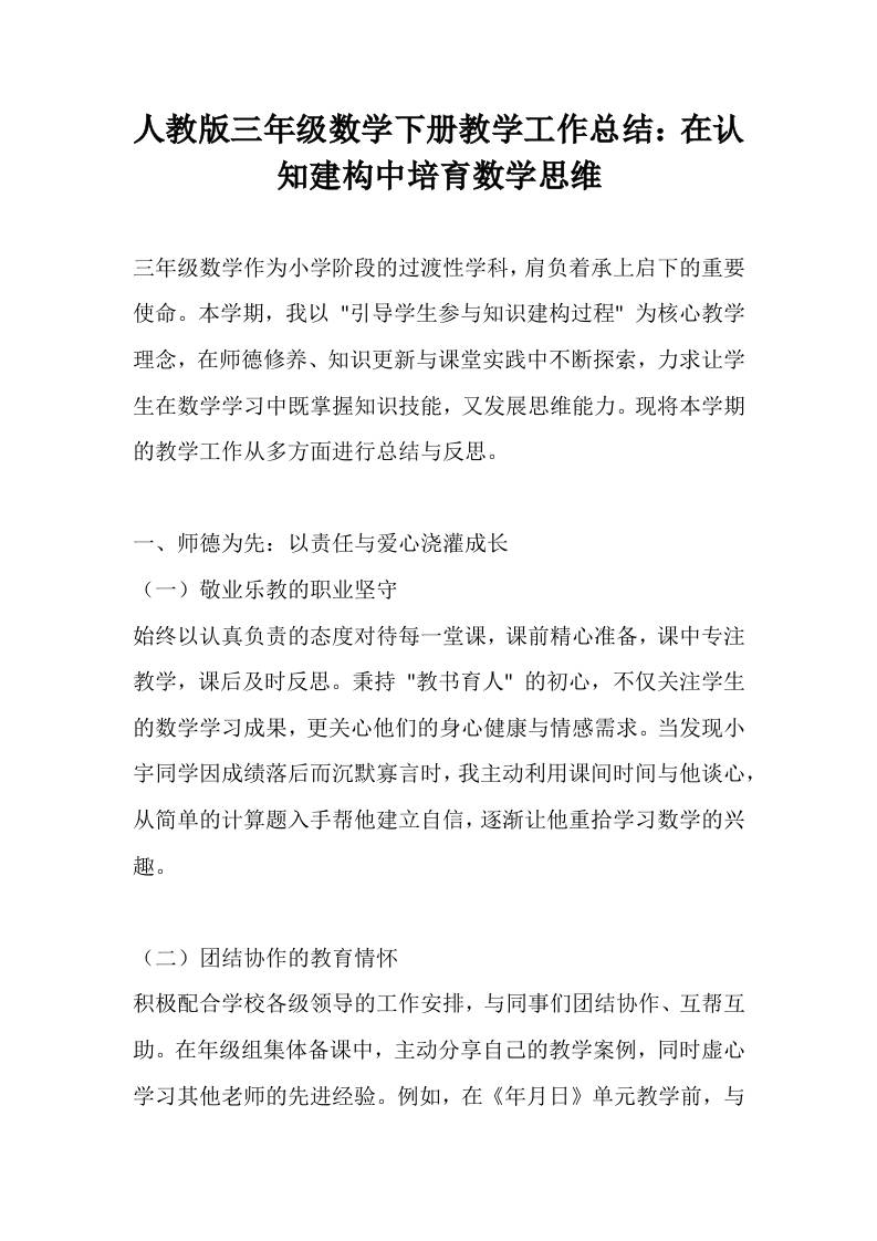 人教版三年级数学下册教学工作总结：在认知建构中培育数学思维-资源基地