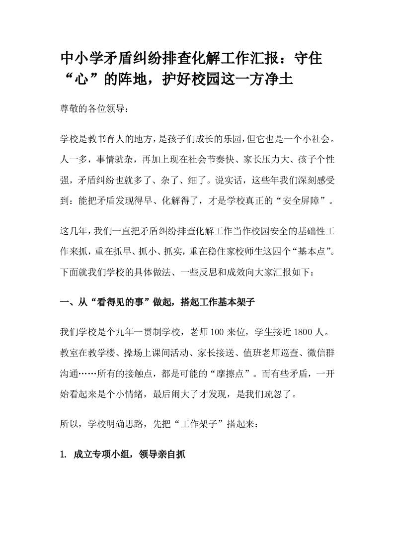 中小学矛盾纠纷排查化解工作汇报：守住“心”的阵地，护好校园这一方净土-资源基地