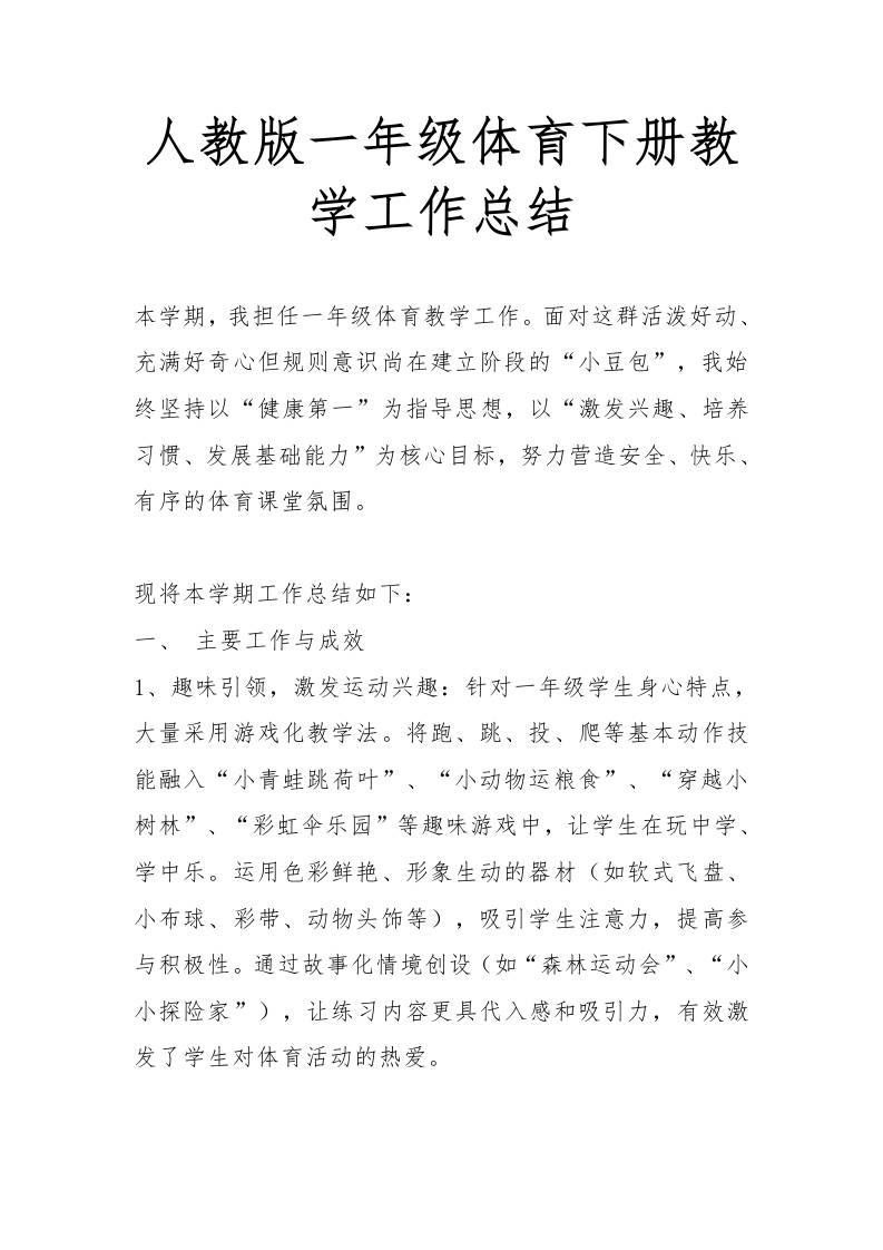 人教版一年级体育下册教学工作总结-资源基地