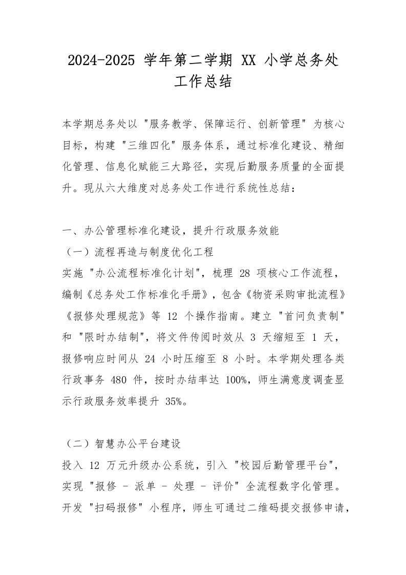 2024-2025学年第二学期XX小学总务处工作总结-资源基地