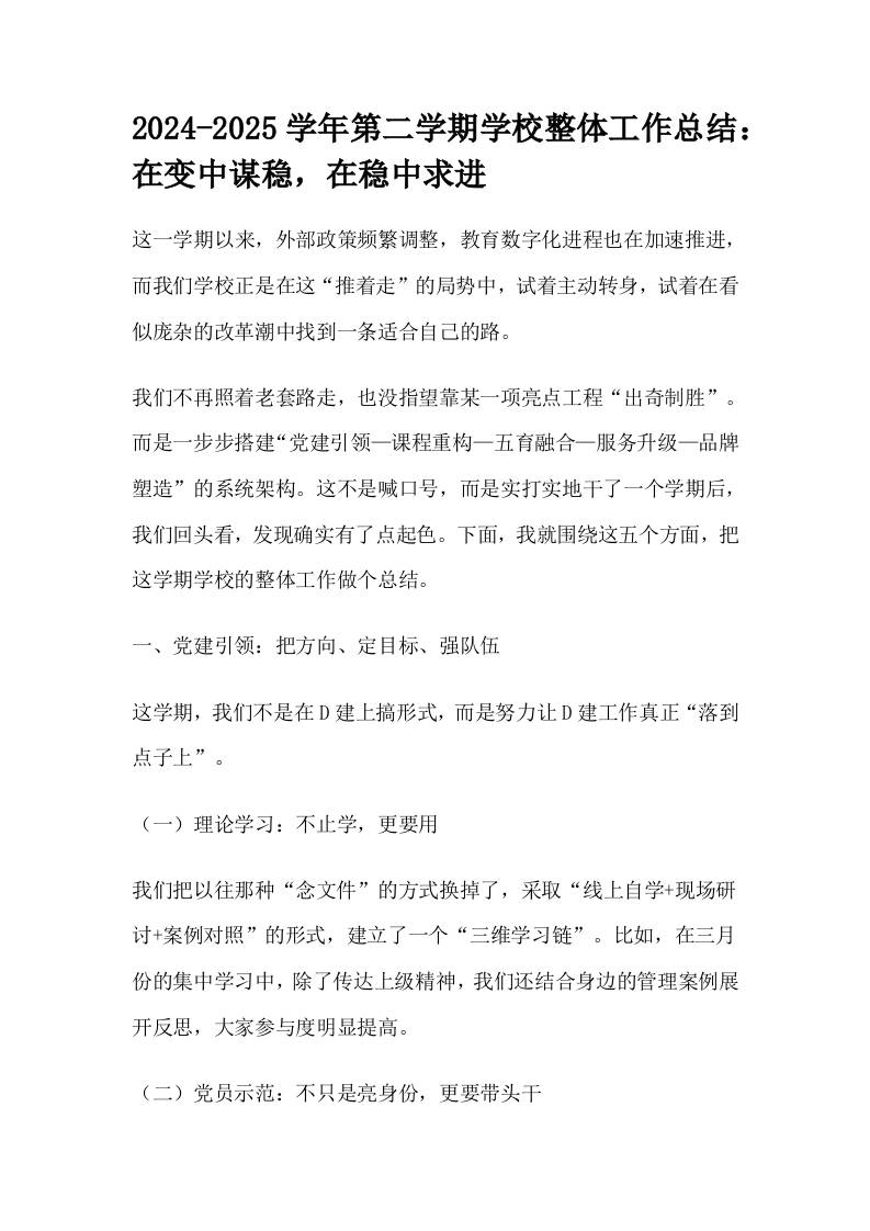 2024-2025学年第二学期学校整体工作总结：在变中谋稳，在稳中求进-资源基地