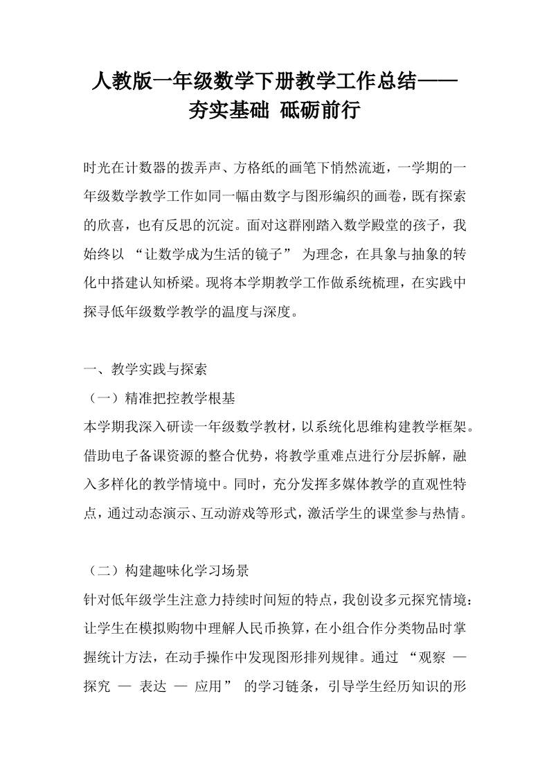 人教版一年级数学下册教学工作总结——夯实基础砥砺前行-资源基地