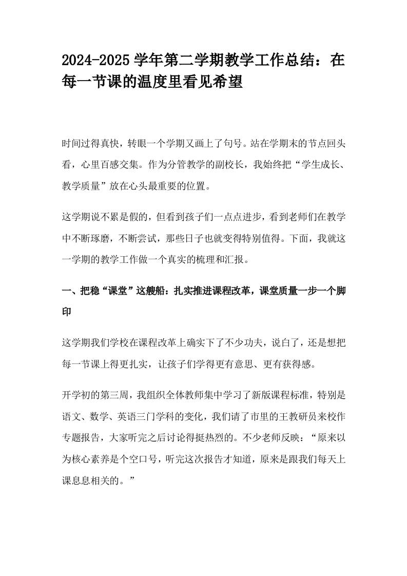 2024-2025学年第二学期教学工作总结：在每一节课的温度里看见希望-资源基地