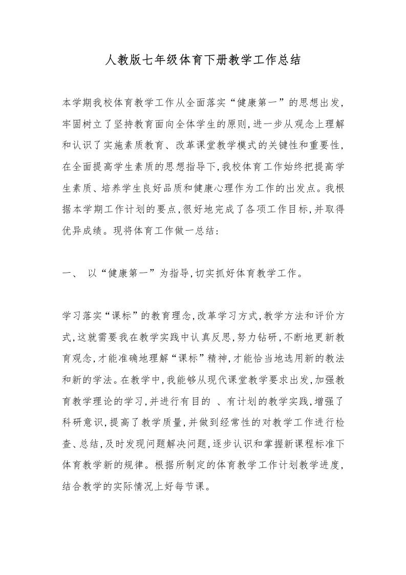 人教版七年级体育下册教学工作总结-资源基地