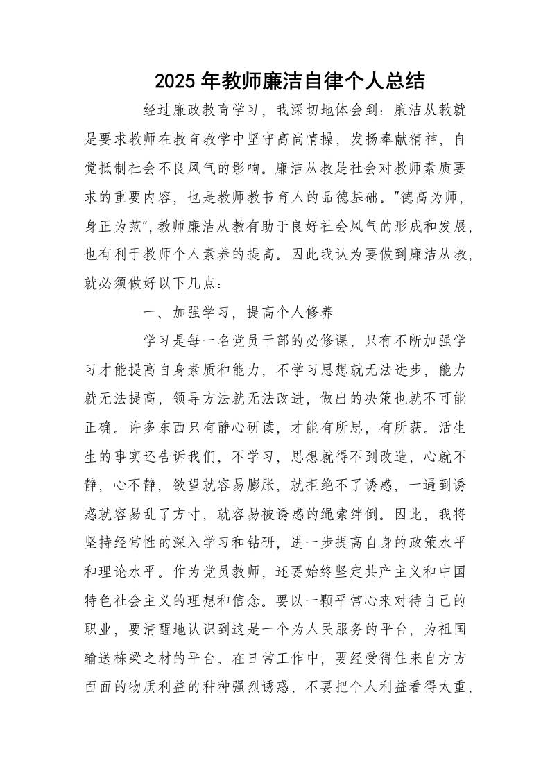 2025年教师廉洁自律个人总结-资源基地