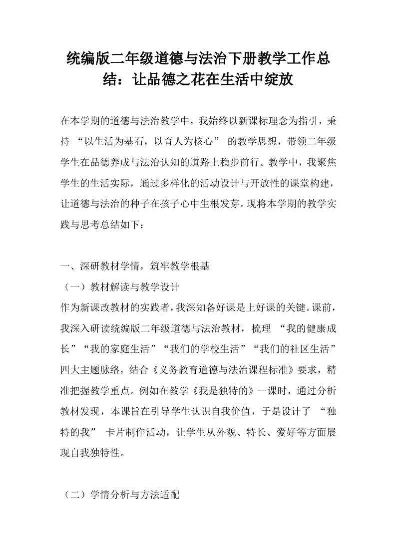 统编版二年级道德与法治下册教学工作总结：让品德之花在生活中绽放-资源基地