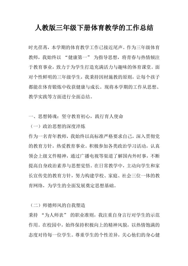 人教版三年级下册体育教学的工作总结-资源基地