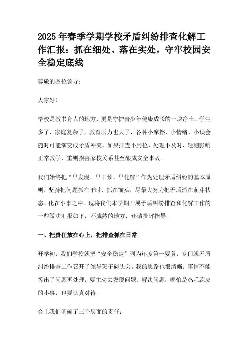 2025年春季学期学校矛盾纠纷排查化解工作汇报：抓在细处、落在实处，守牢校园安全稳定底线-资源基地