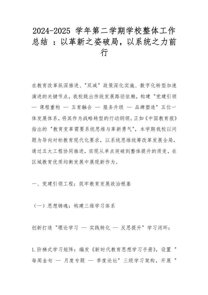 2024-2025学年第二学期学校整体工作总结：以革新之姿破局，以系统之力前行-资源基地