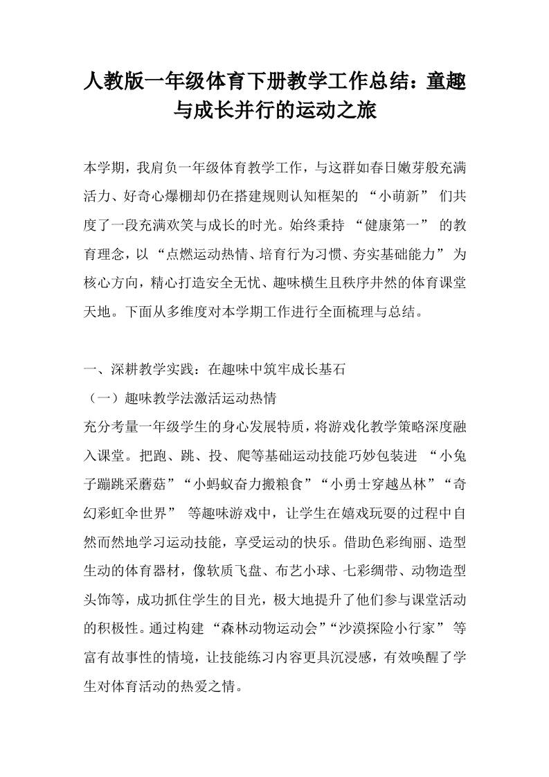 人教版一年级体育下册教学工作总结：童趣与成长并行的运动之旅-资源基地