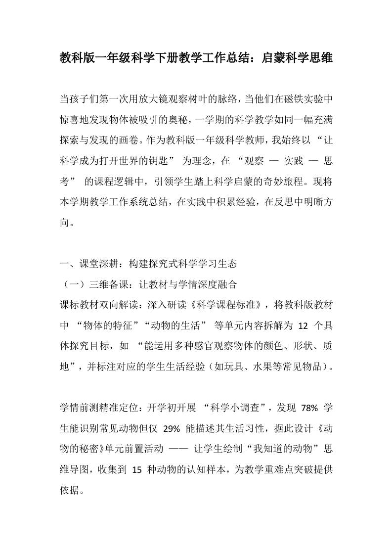 教科版一年级科学下册教学工作总结：启蒙科学思维-资源基地