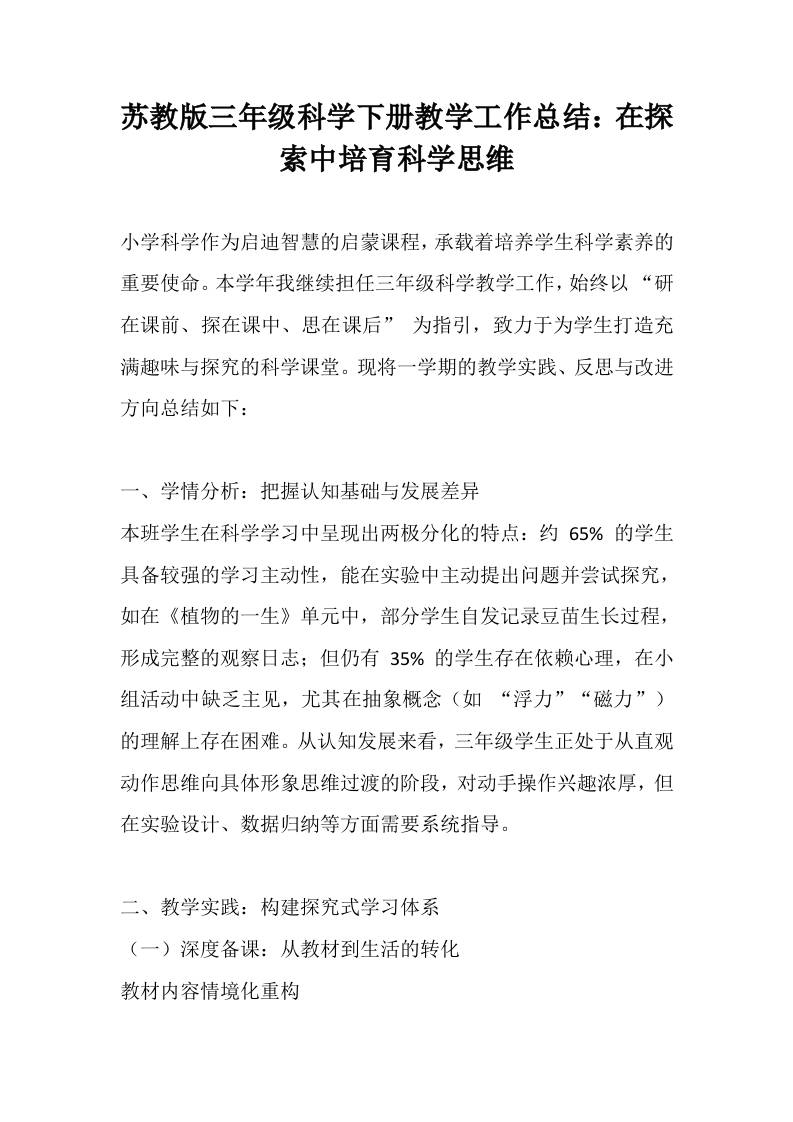 苏教版三年级科学下册教学工作总结：在探索中培育科学思维-资源基地