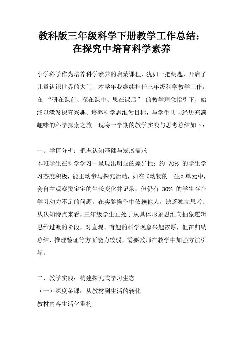 教科版三年级科学下册教学工作总结：在探究中培育科学素养-资源基地