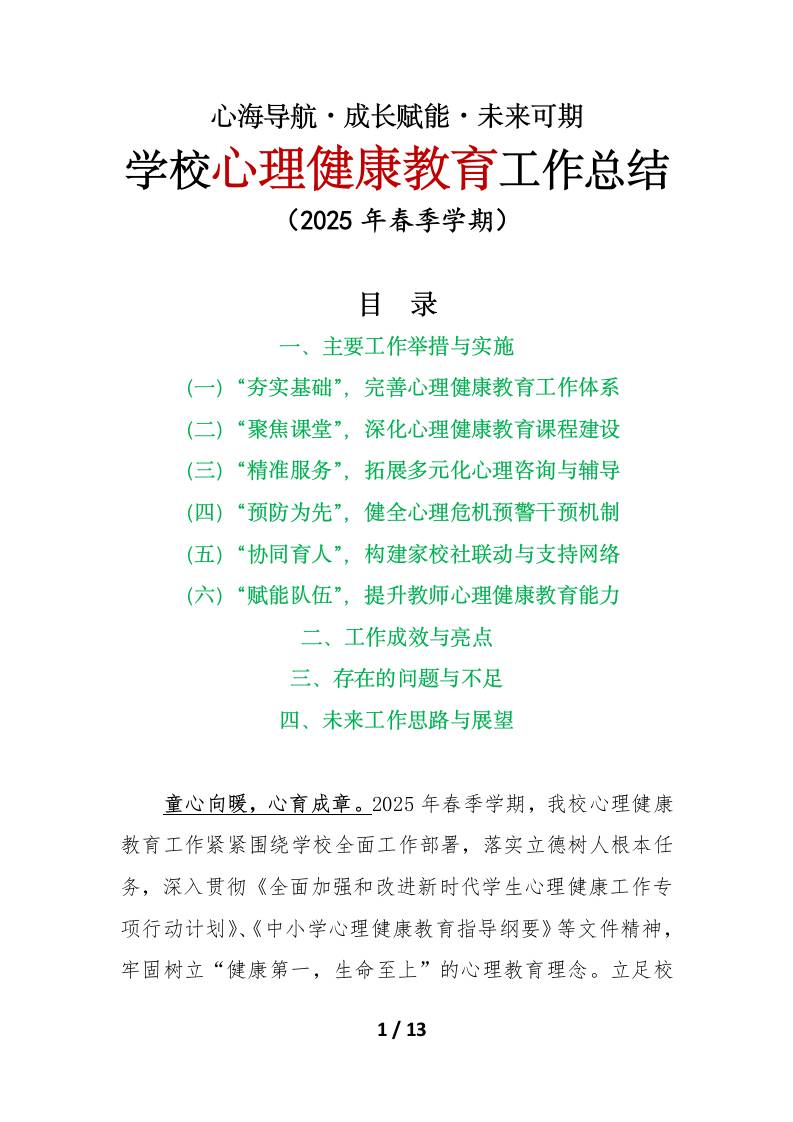 心海导航•成长赋能•未来可期——2025年春季学期学校心理健康教育工作总结-资源基地