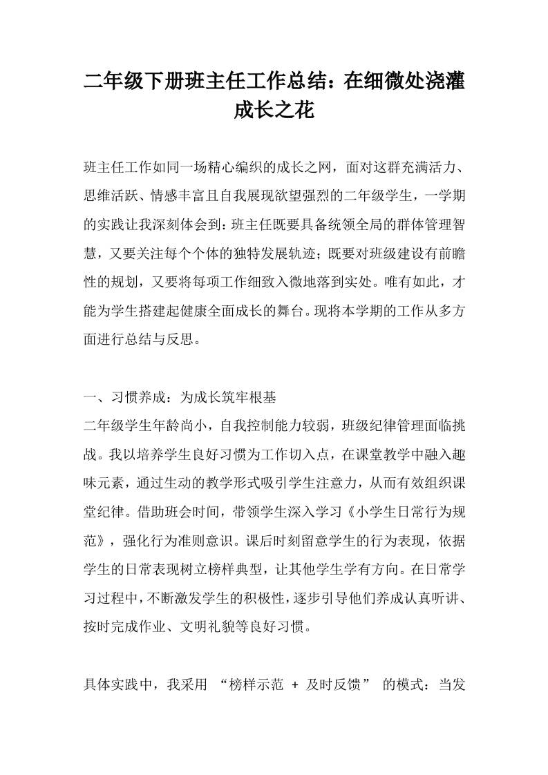 二年级下册班主任工作总结：在细微处浇灌成长之花-资源基地