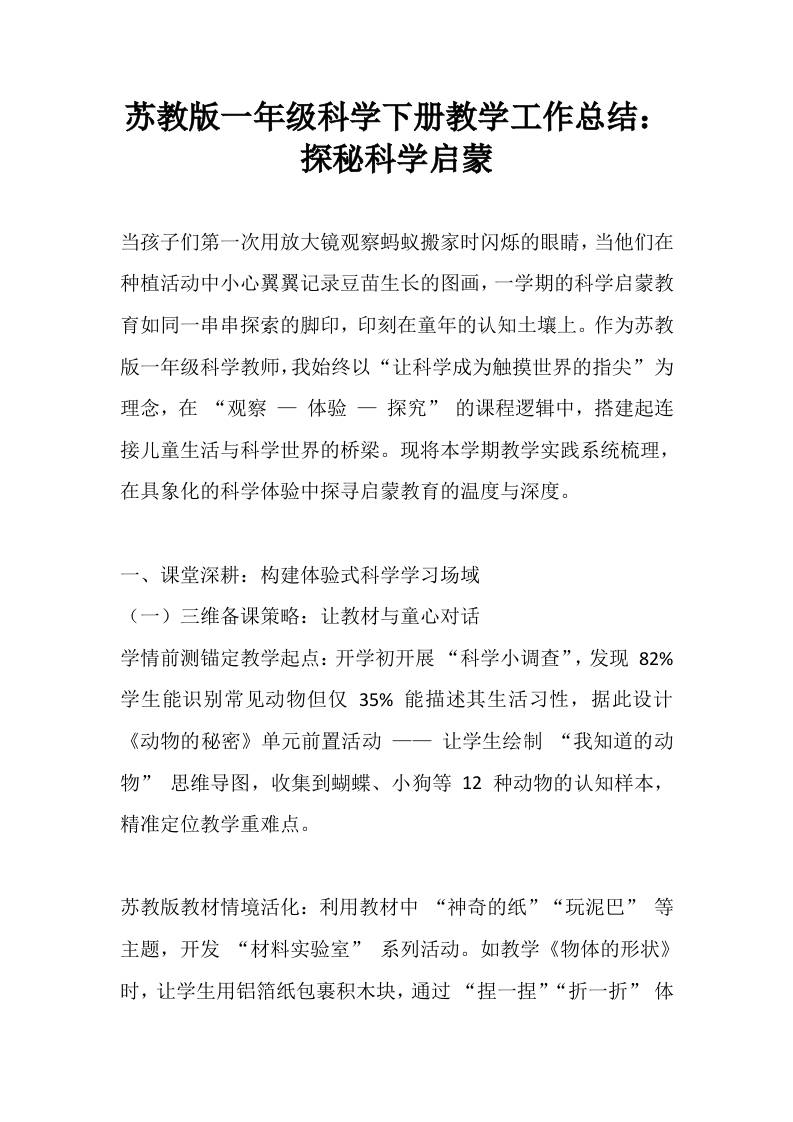 苏教版一年级科学下册教学工作总结：探秘科学启蒙-资源基地
