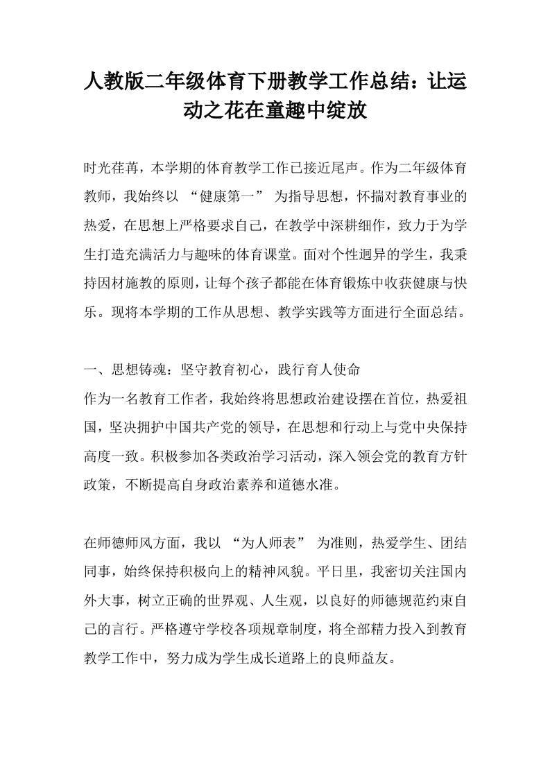 人教版二年级体育下册教学工作总结：让运动之花在童趣中绽放-资源基地