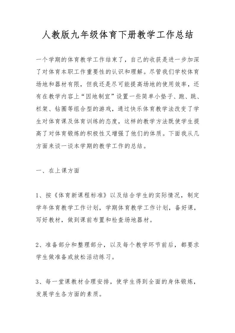 人教版九年级体育下册教学工作总结-资源基地
