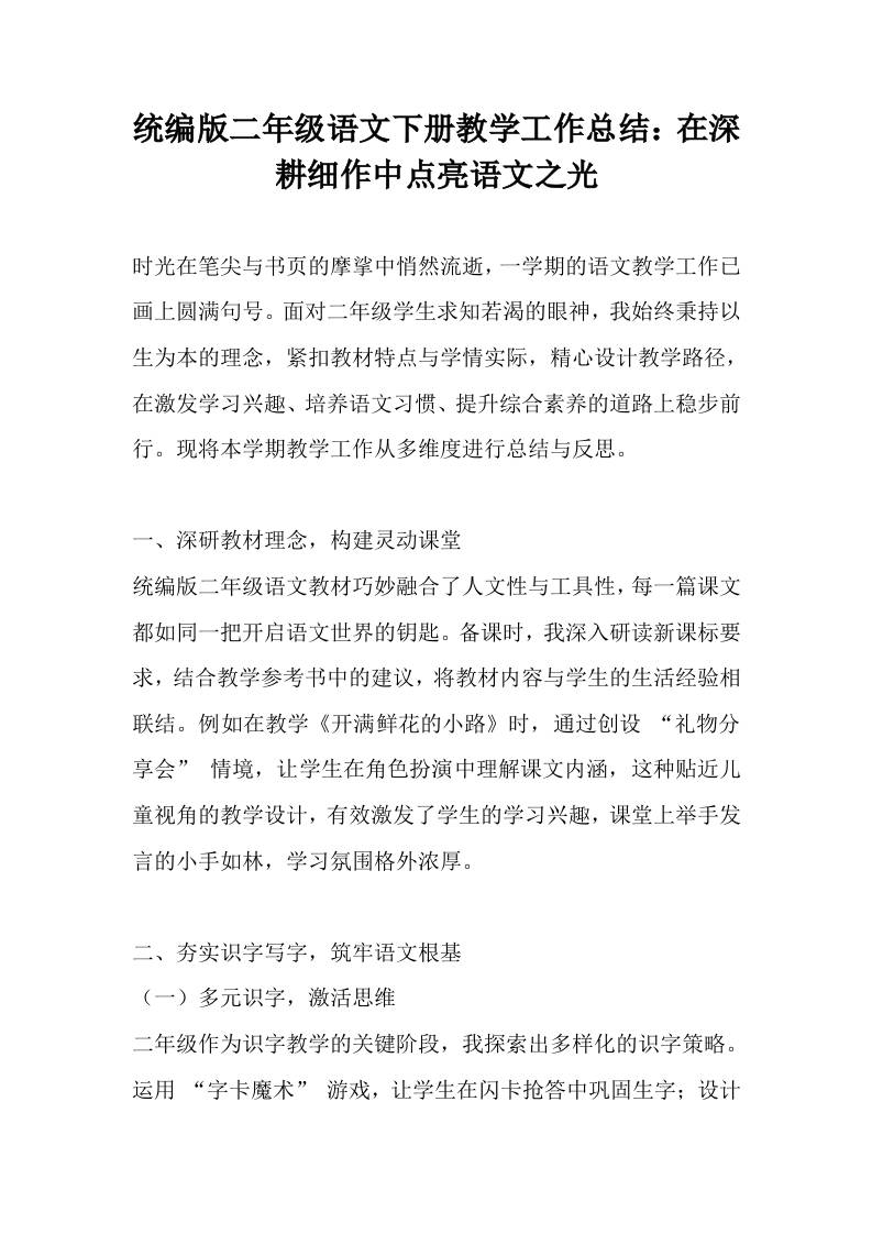 统编版二年级语文下册教学工作总结：在深耕细作中点亮语文之光-资源基地