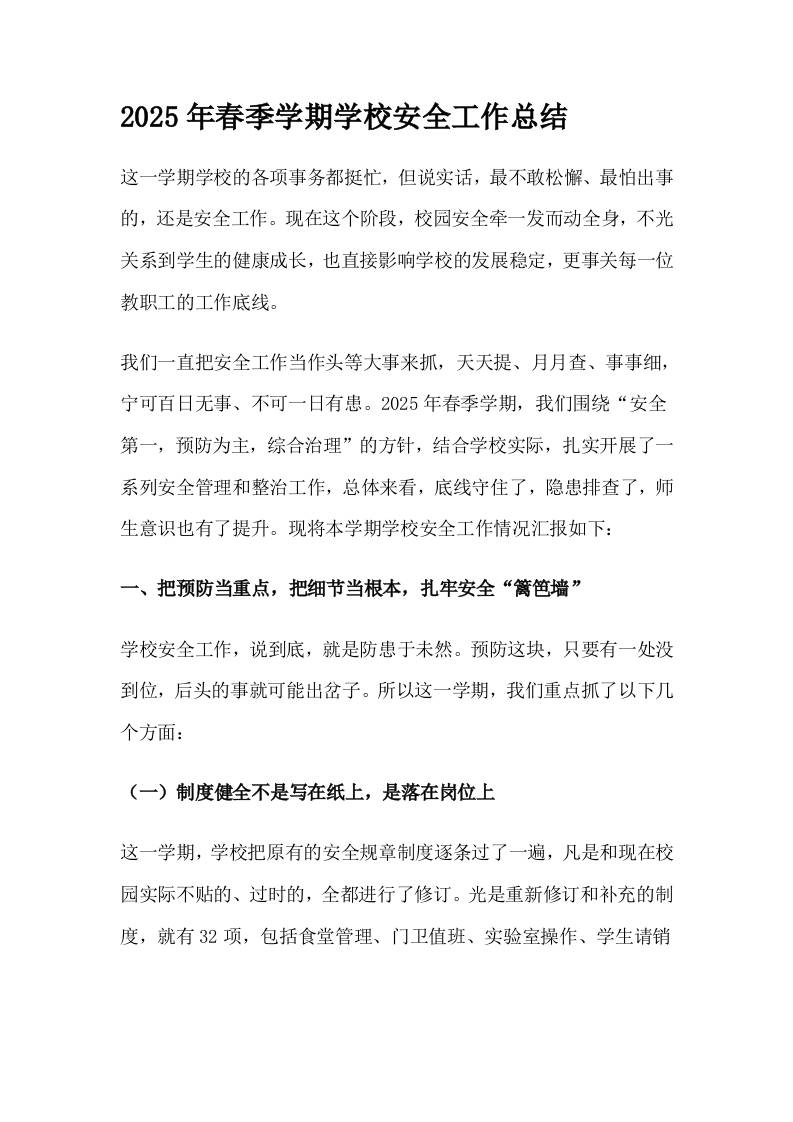 2025年春季学期学校安全工作总结-资源基地