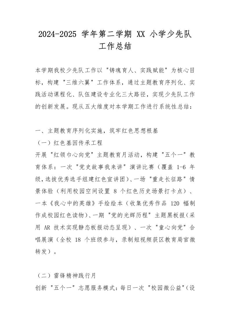 2024-2025学年第二学期XX小学少先队工作总结-资源基地