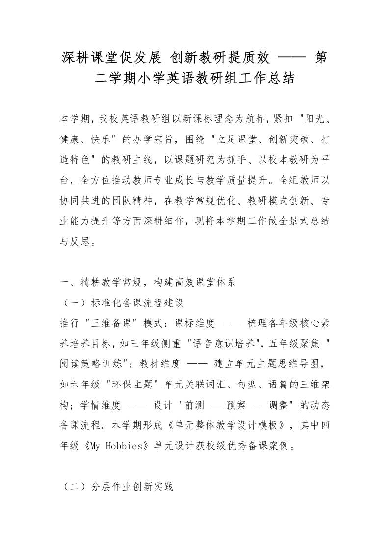深耕课堂促发展创新教研提质效——第二学期小学英语教研组工作总结-资源基地