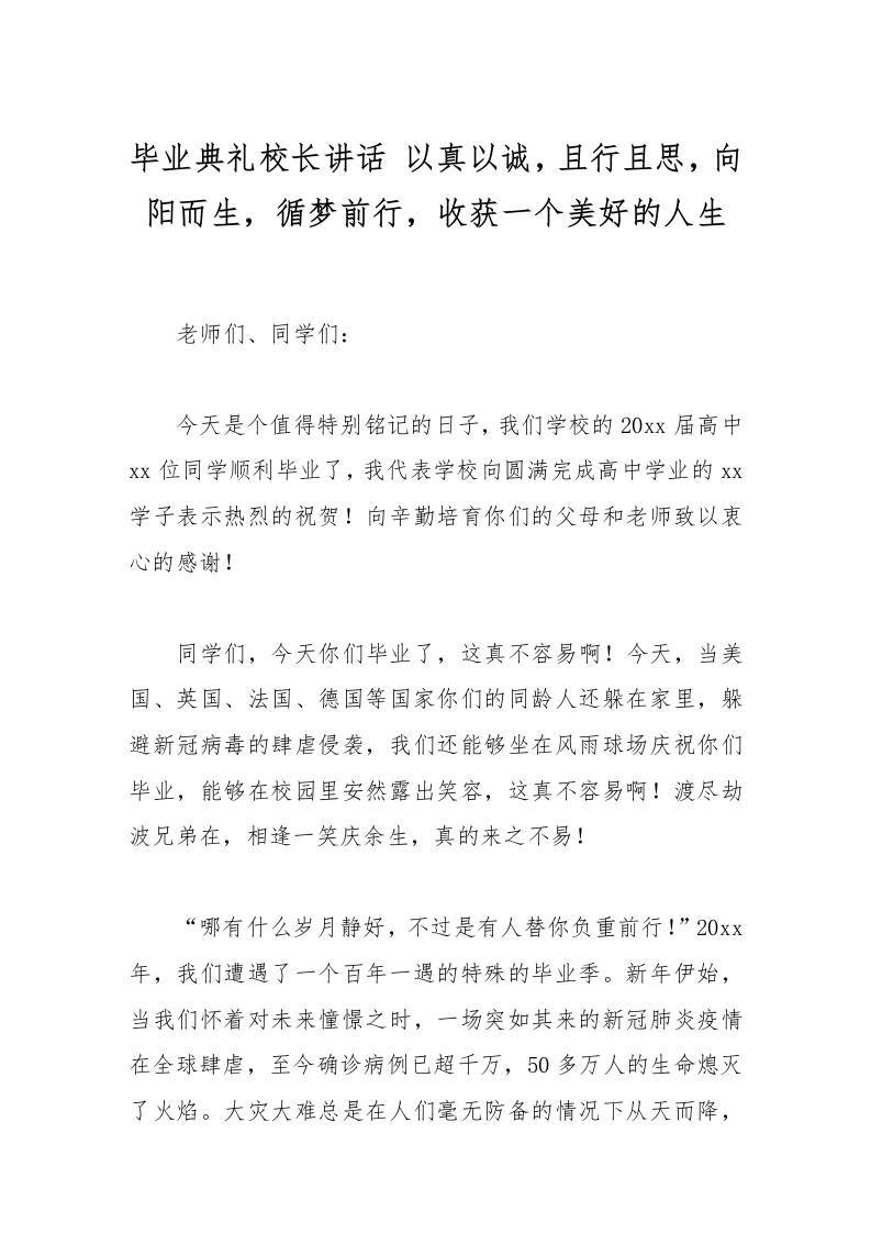 毕业典礼校长讲话以真以诚，且行且思，向阳而生，循梦前行，收获一个美好的人生-资源基地