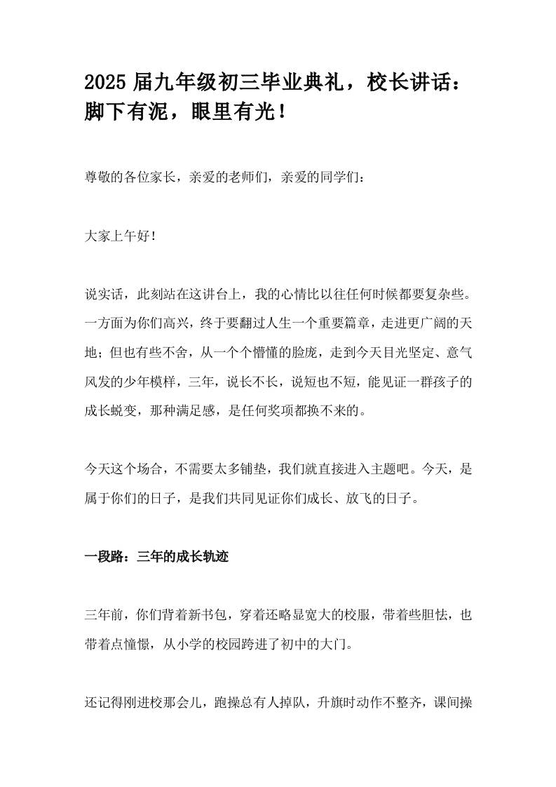 2025届九年级初三毕业典礼，校长讲话：脚下有泥，眼里有光！-资源基地