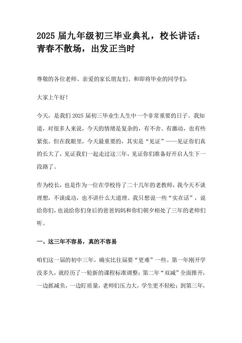 2025届九年级初三毕业典礼，校长讲话：青春不散场，出发正当时-资源基地