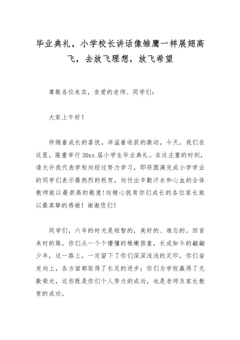 毕业典礼，小学校长讲话像雏鹰一样展翅高飞，去放飞理想，放飞希望-资源基地
