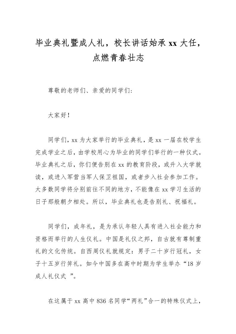 毕业典礼暨成人礼，校长讲话始承xx大任，点燃青春壮志-资源基地