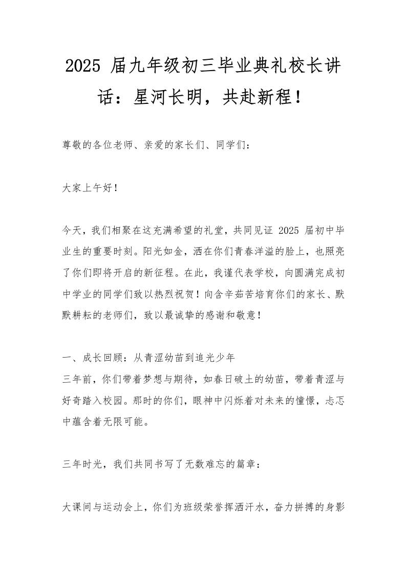 2025届九年级初三毕业典礼校长讲话：星河长明，共赴新程！-资源基地