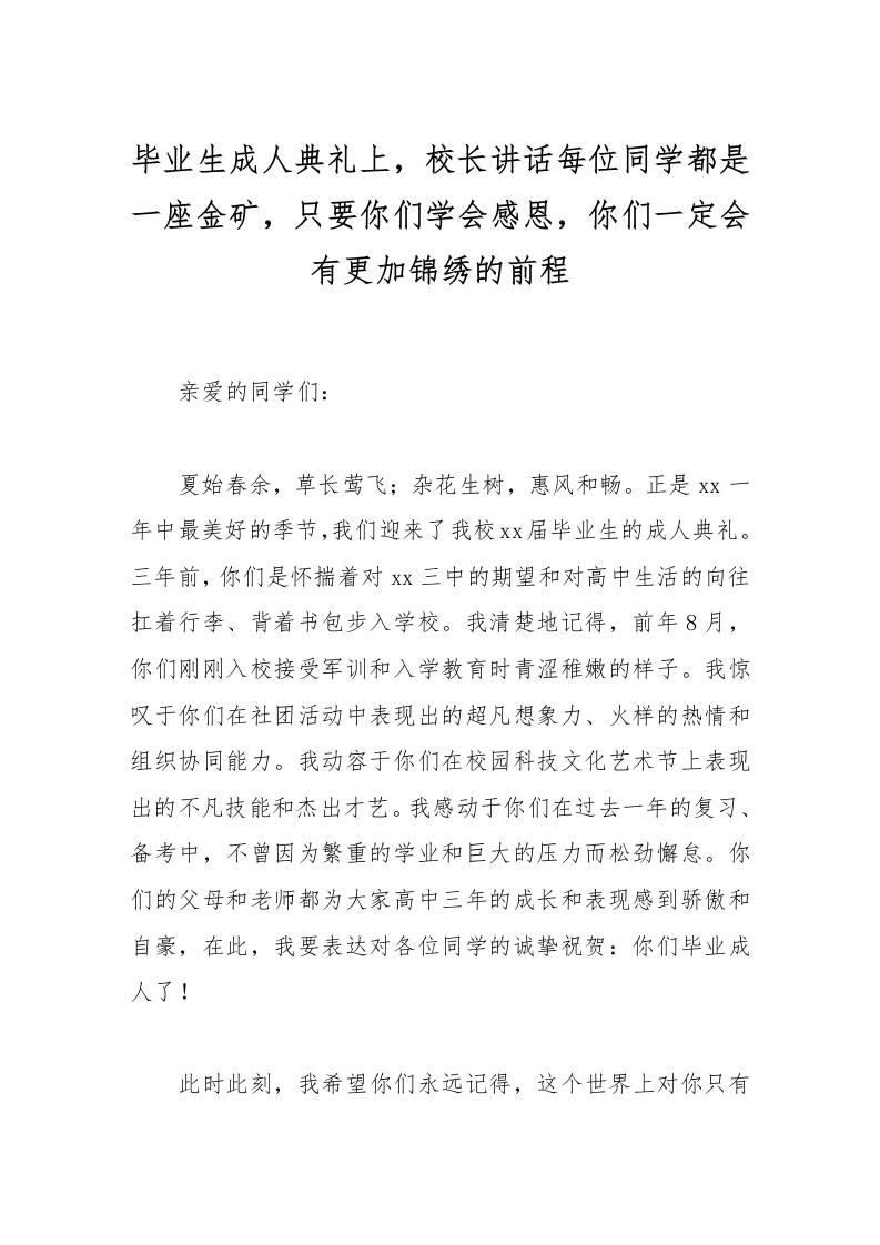 毕业生成人典礼上，校长讲话每位同学都是一座金矿，只要你们学会感恩，你们一定会有更加锦绣的前程-资源基地